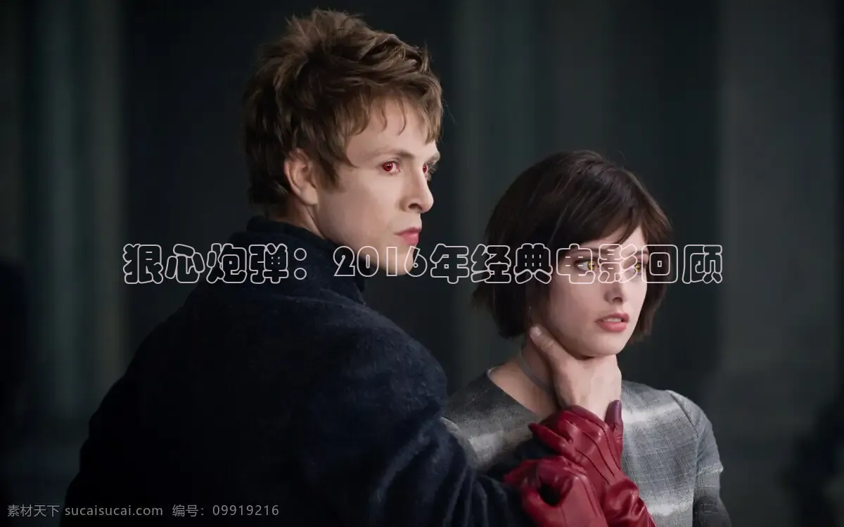 狠心炮弹：2016年经典电影回顾